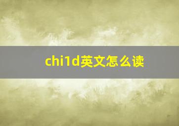 chi1d英文怎么读