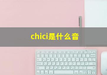 chici是什么音