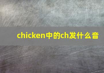 chicken中的ch发什么音