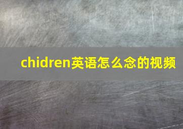 chidren英语怎么念的视频