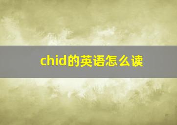 chid的英语怎么读