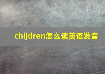 chijdren怎么读英语发音