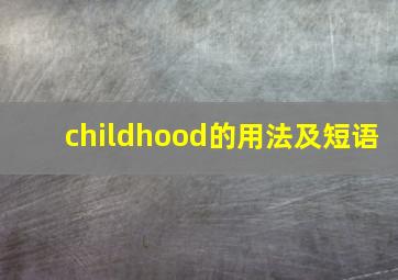 childhood的用法及短语