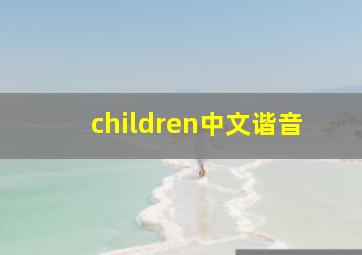 children中文谐音