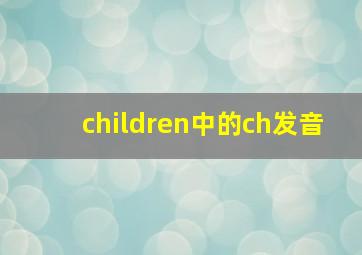 children中的ch发音