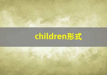 children形式