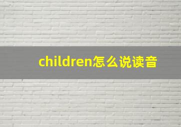 children怎么说读音