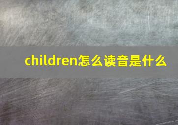 children怎么读音是什么