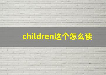 children这个怎么读