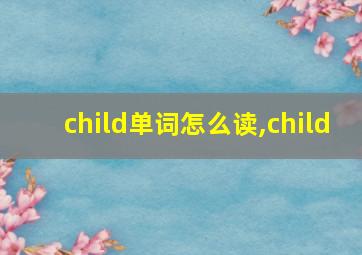 child单词怎么读,child