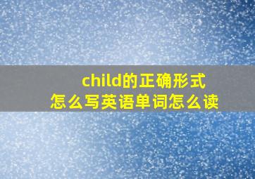 child的正确形式怎么写英语单词怎么读