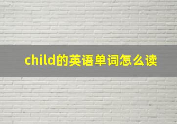 child的英语单词怎么读