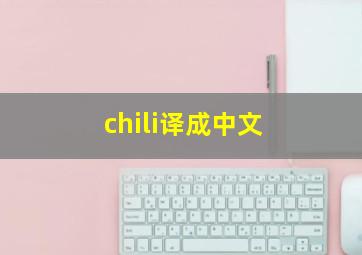 chili译成中文