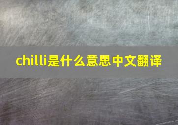 chilli是什么意思中文翻译