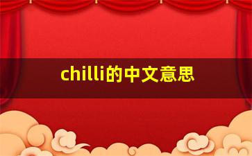 chilli的中文意思