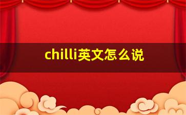 chilli英文怎么说