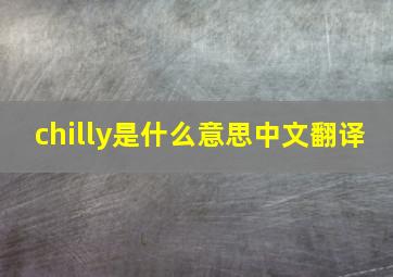 chilly是什么意思中文翻译