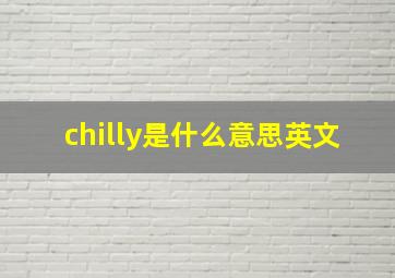 chilly是什么意思英文