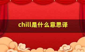 chill是什么意思译