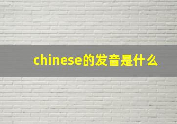 chinese的发音是什么