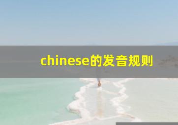 chinese的发音规则