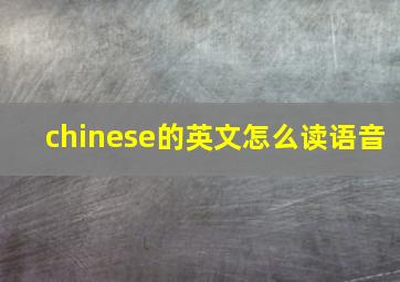 chinese的英文怎么读语音