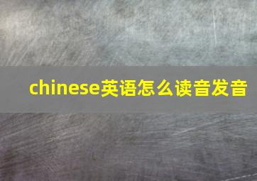 chinese英语怎么读音发音