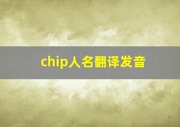 chip人名翻译发音