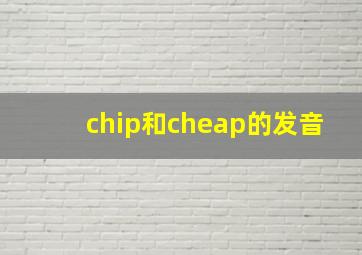 chip和cheap的发音