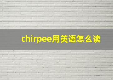 chirpee用英语怎么读