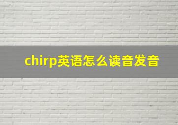 chirp英语怎么读音发音