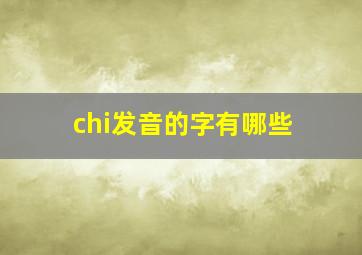 chi发音的字有哪些