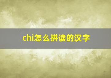 chi怎么拼读的汉字