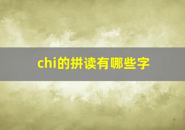 chi的拼读有哪些字