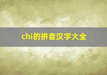 chi的拼音汉字大全