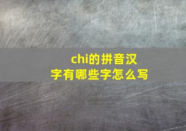 chi的拼音汉字有哪些字怎么写