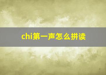 chi第一声怎么拼读