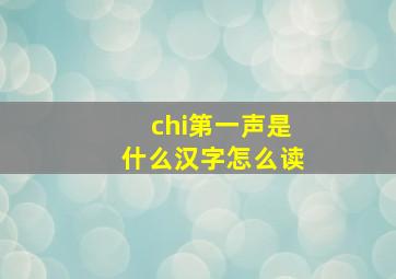 chi第一声是什么汉字怎么读