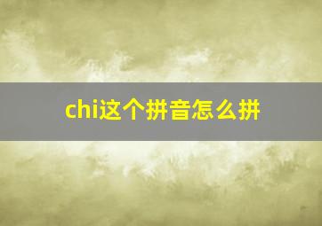 chi这个拼音怎么拼