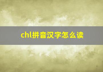 chl拼音汉字怎么读