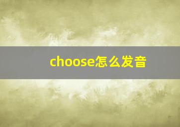 choose怎么发音