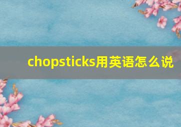 chopsticks用英语怎么说