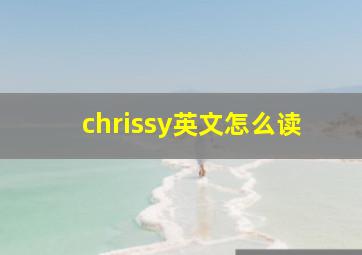 chrissy英文怎么读