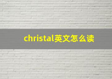 christal英文怎么读