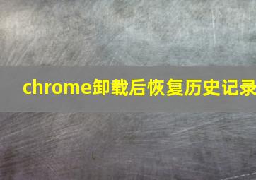 chrome卸载后恢复历史记录