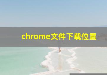 chrome文件下载位置