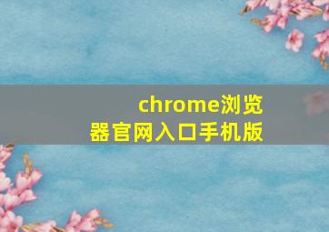 chrome浏览器官网入口手机版