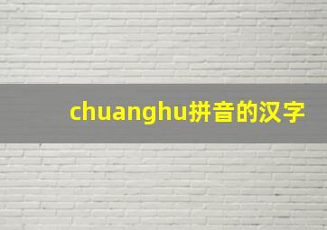 chuanghu拼音的汉字