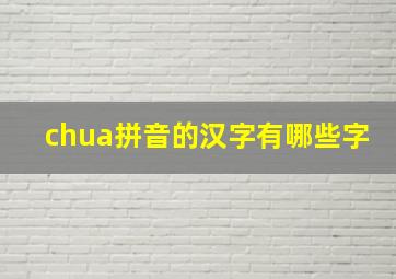 chua拼音的汉字有哪些字