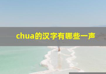 chua的汉字有哪些一声